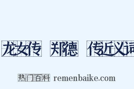 龙女传·郑德璘传近义词是什么意思的图片